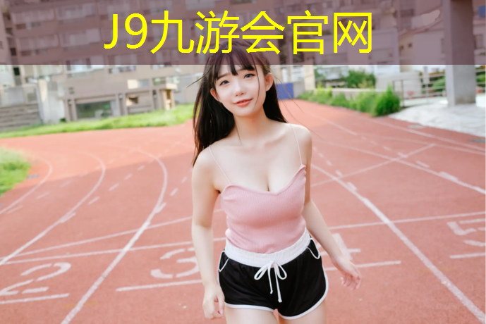 J9九游会官网：娄底预制型塑胶跑道工程