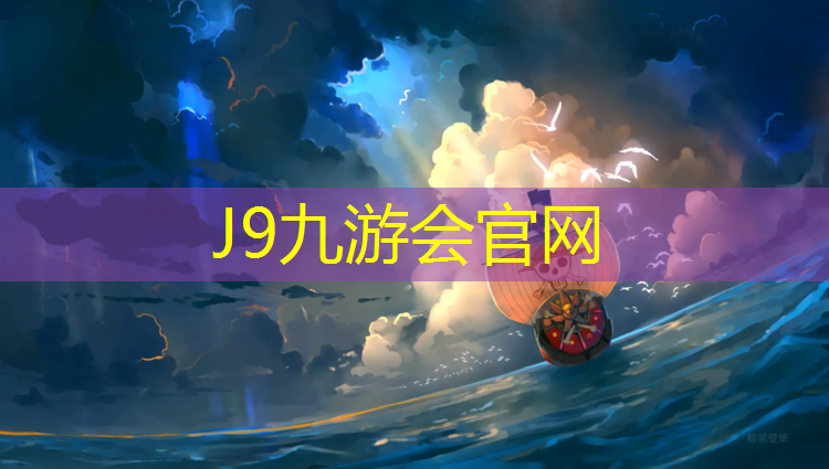 J9九游会官网：泉港塑胶跑道施工