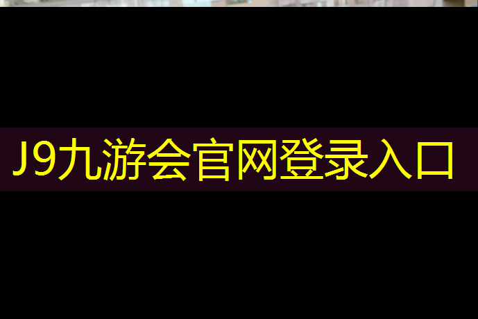 J9九游会官网登录入口：钟楼区幼儿园塑胶跑道价格