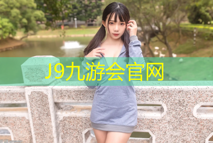 J9九游会真人游戏第一品牌：宜兴塑胶跑道