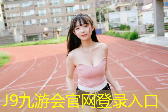 J9九游会真人游戏第一品牌：南阳学校塑胶跑道价格