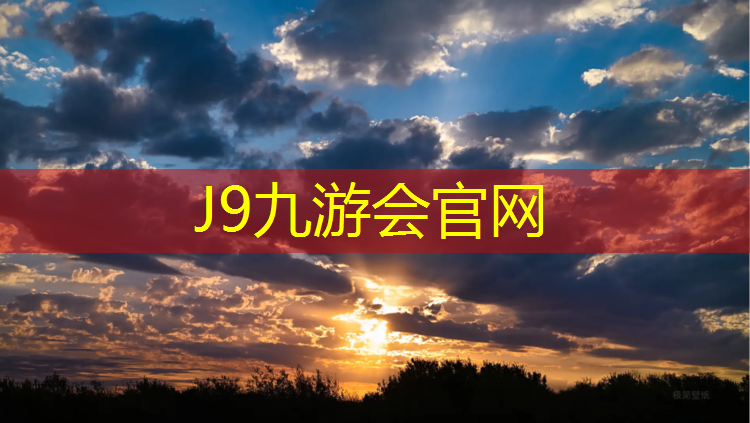 J9九游会官网登录入口：塔城透气塑胶跑道施工