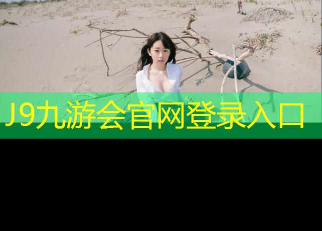 J9九游会真人游戏第一品牌：南翠屏塑胶跑道