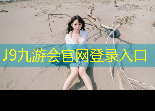 J9九游会官网登录入口：塑胶跑道全包
