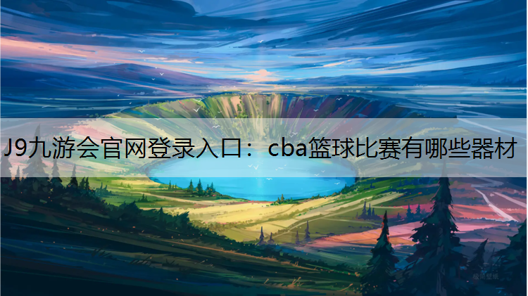 cba篮球比赛有哪些器材