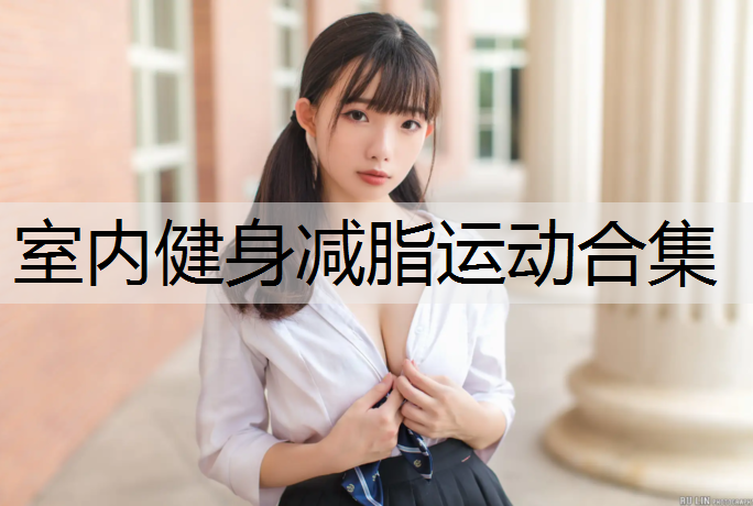 室内健身减脂运动合集
